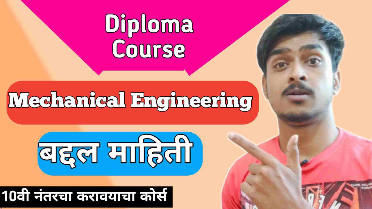 मेकॅनिकल इंजिनिअरिंग मधील डिप्लोमा बद्दल माहिती ।  Mechanical Engineering Diploma Course Information In Marathi 2026 |