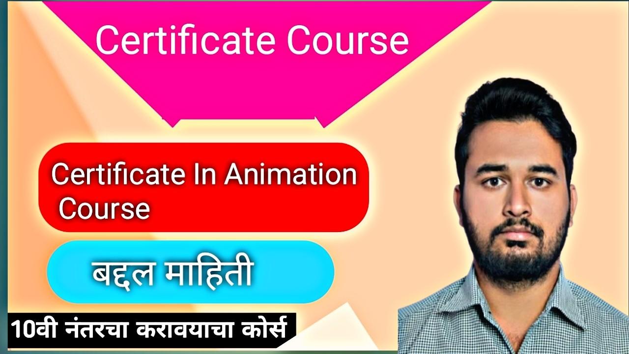 Certificate In AnimatiCertificate In Animation Course अभ्यासक्रमाचा वास्तव अनुभव on Course बद्दल माहिती । Certificate In Animation Course Info In Marathi 2026 |