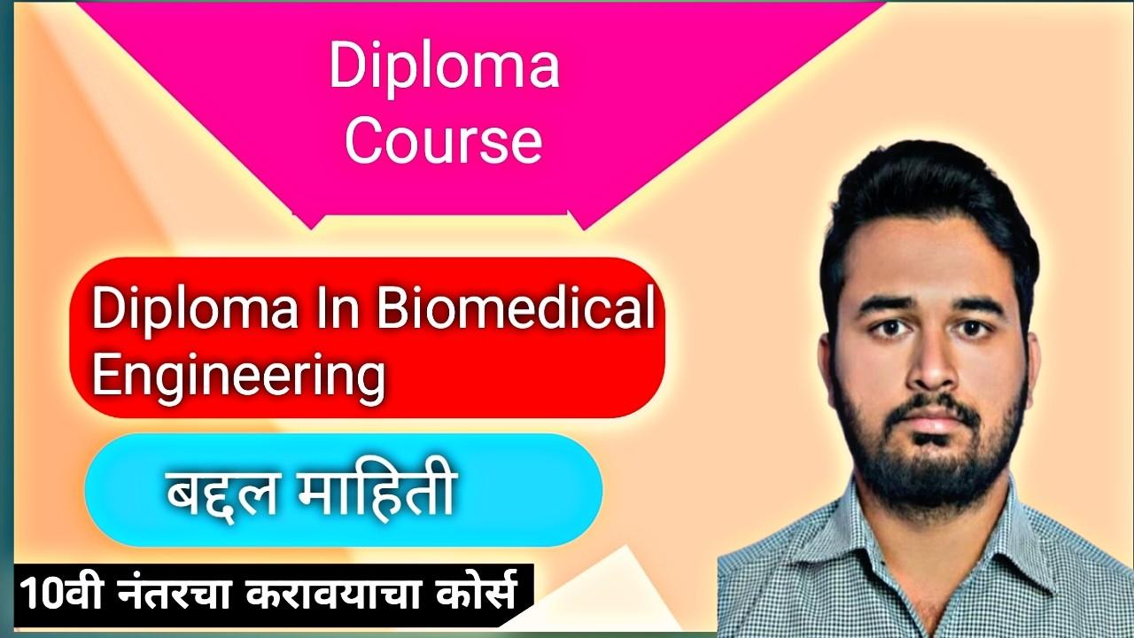 Diploma in Biomedical Engineering कोर्स माहिती