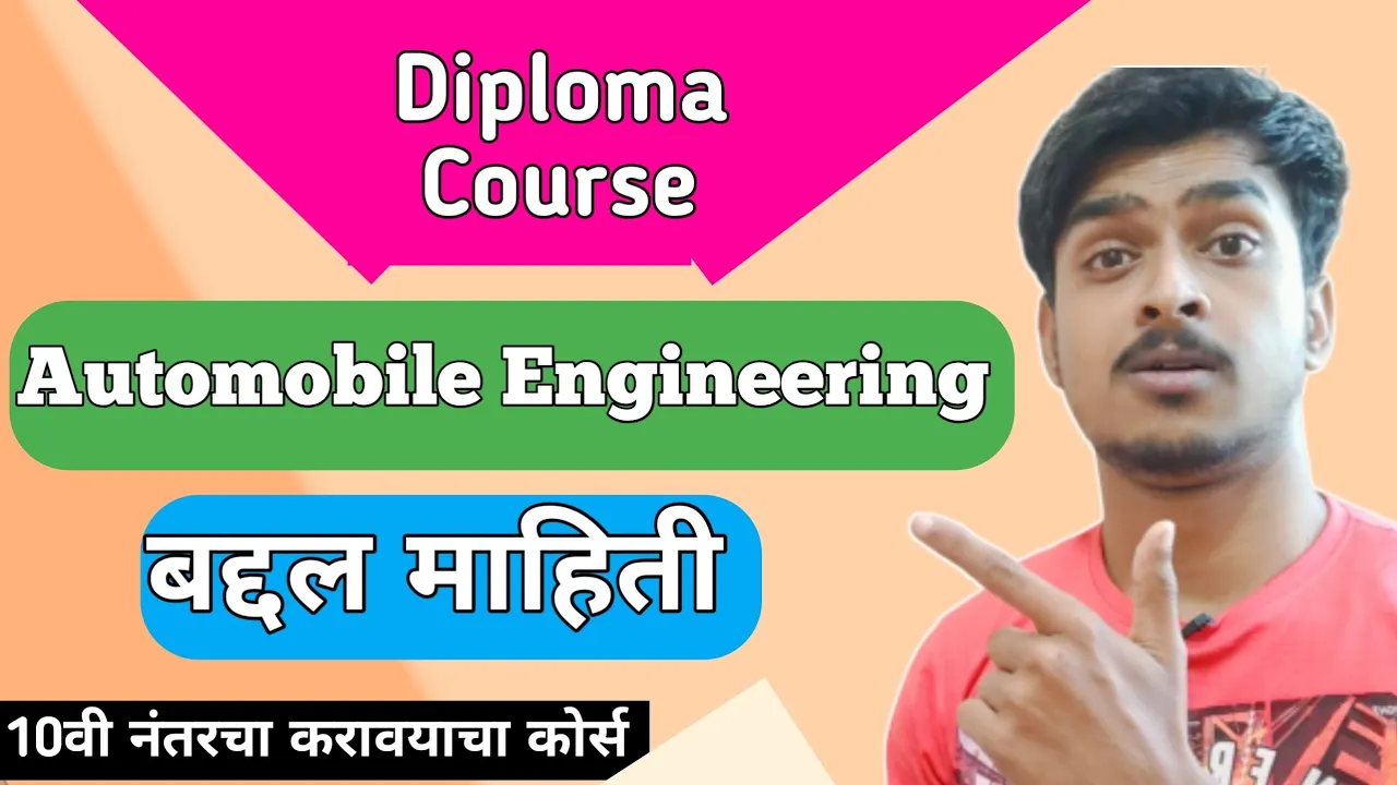 Diploma in Automobile Engineering हा कोर्स निवडण्याआधी हे वाचा