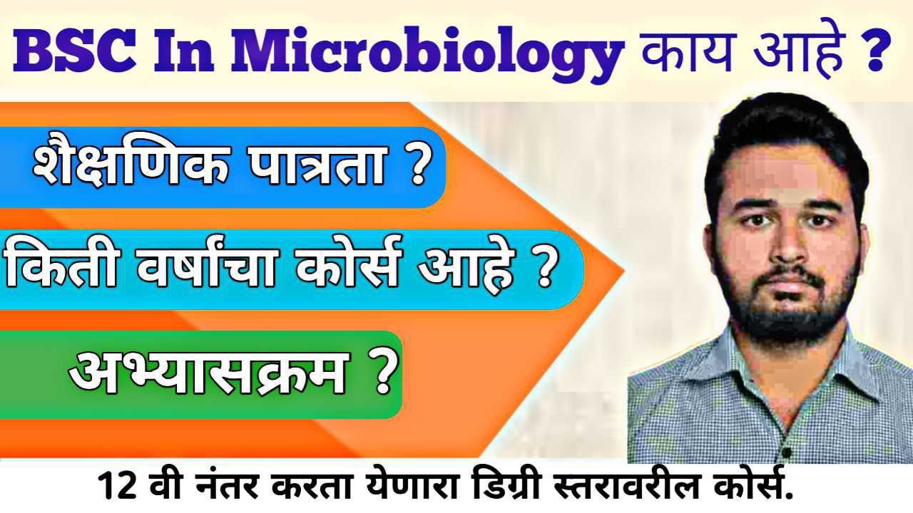 Bsc In Microbiology बद्दल माहिती । Bsc In Microbiology Information In Marathi 2026 |