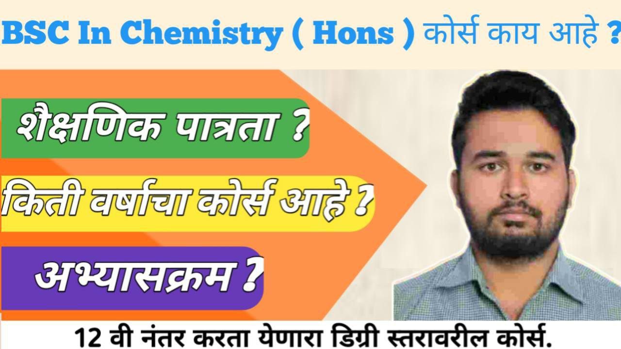 Bsc Chemistry Honours Course बद्दल माहिती । Bsc Chemistry Honours Information In Marathi 2026 |