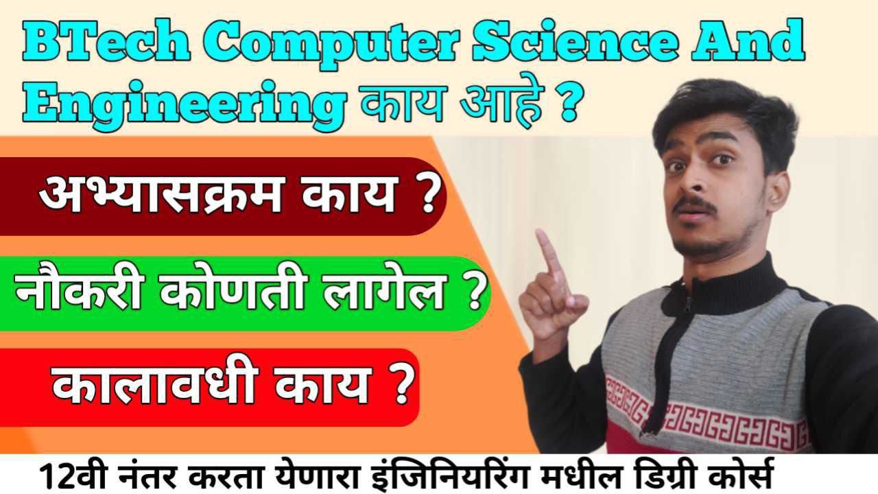 Btech Computer Science And Engineering Course बद्दल माहिती । Btech Computer Science And Engineering Course Information In Marathi 2026 |