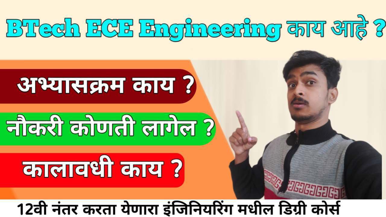 Btech Electronics And Communication Engineering Course बद्दल माहिती । Btech Electronics And Communication Course Information In Marathi 2026 |