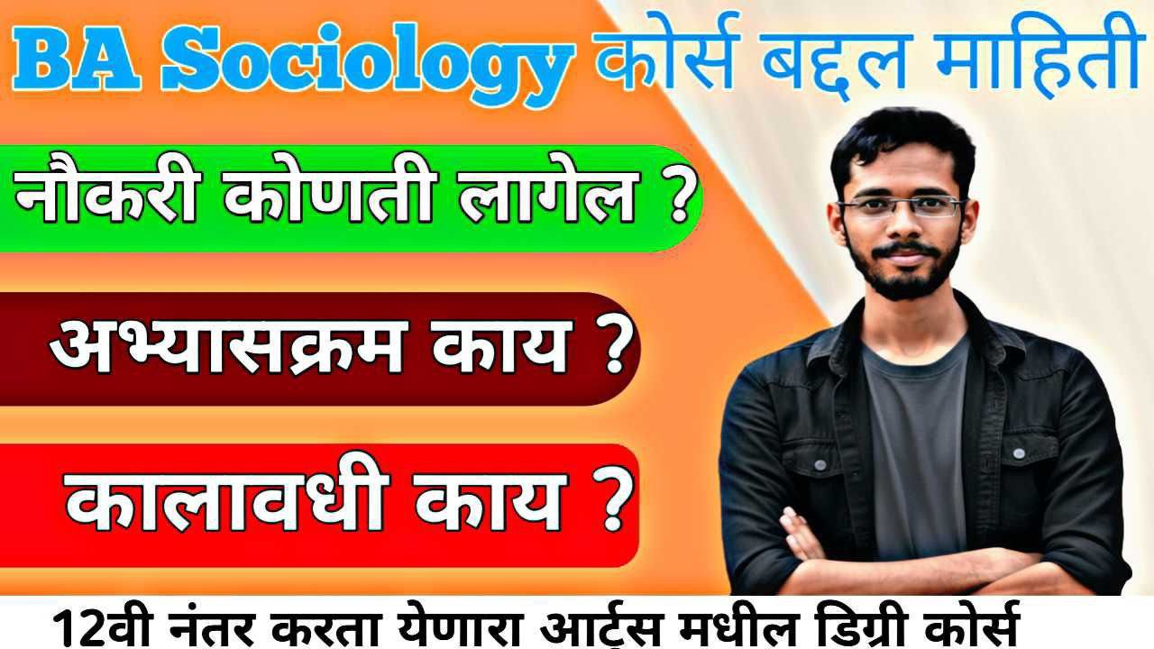 BA Sociology Course बद्दल माहिती । BA Sociology Course Information In Marathi 2026 |