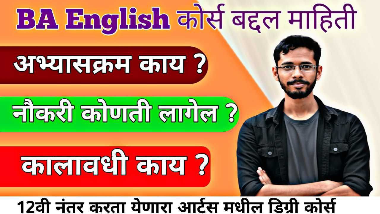 BA English Course बद्दल माहिती । BA English Course Information In Marathi 2026 |
