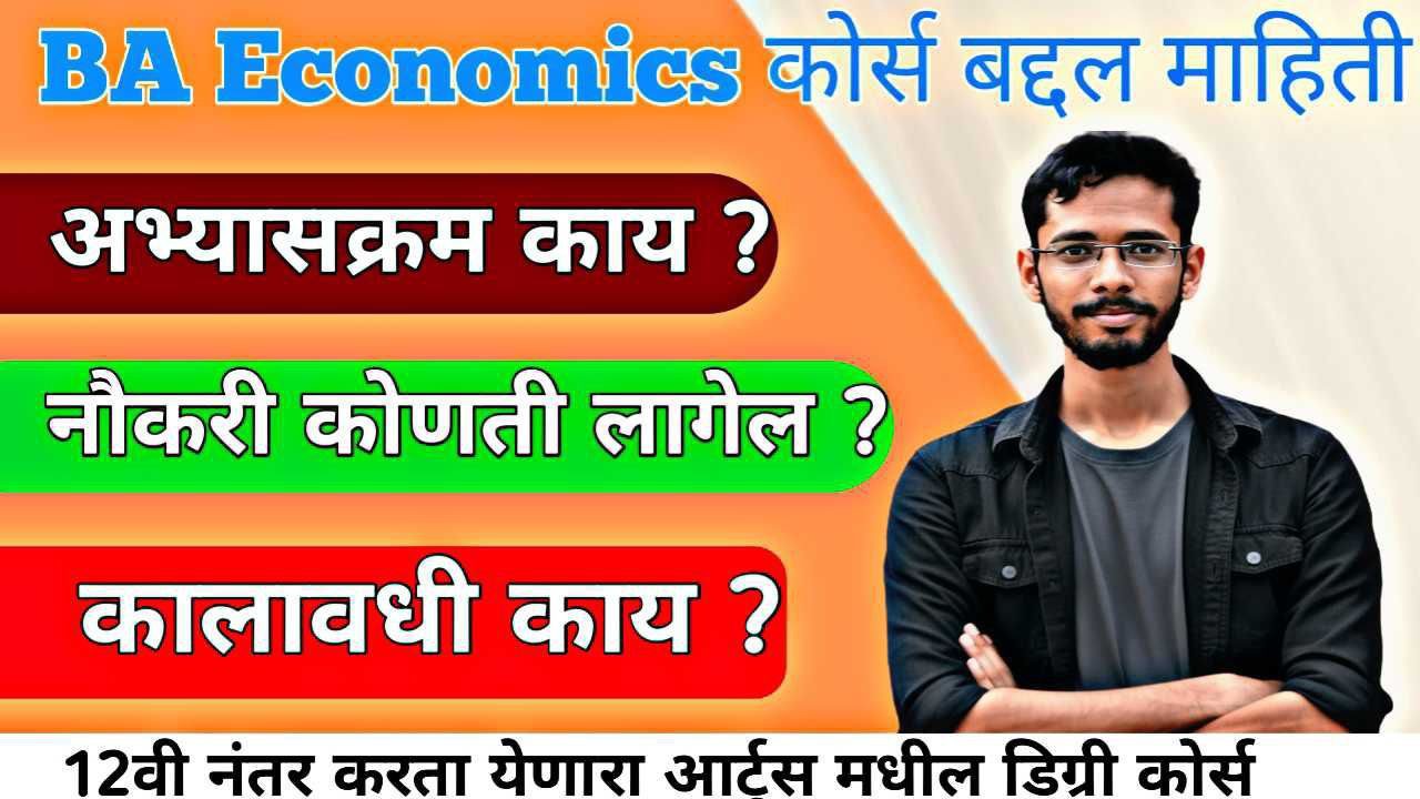 BA Economics Course बद्दल माहिती । BA Economics Course Information In Marathi 2026 |
