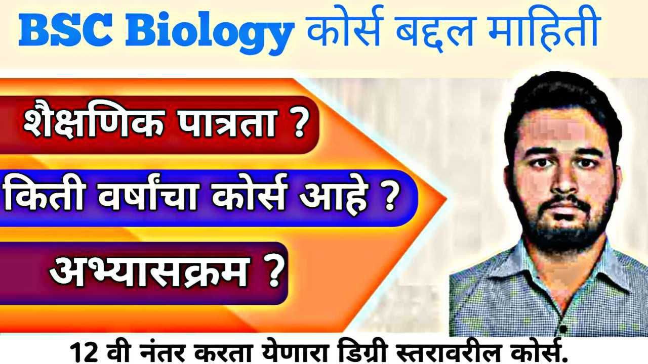 BSC Biology बद्दल माहिती । BSC Biology Information In Marathi 2026 |