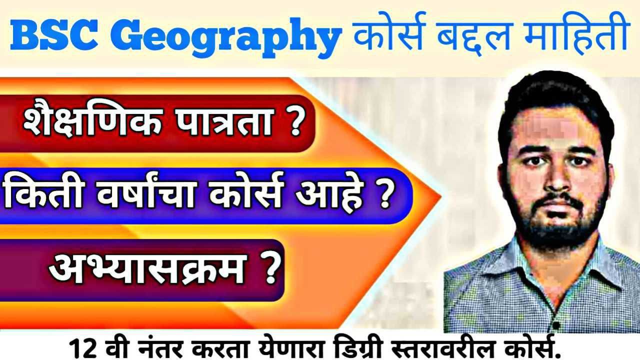 BSC Geography बद्दल माहिती । BSC Geography Information In Marathi 2026 |