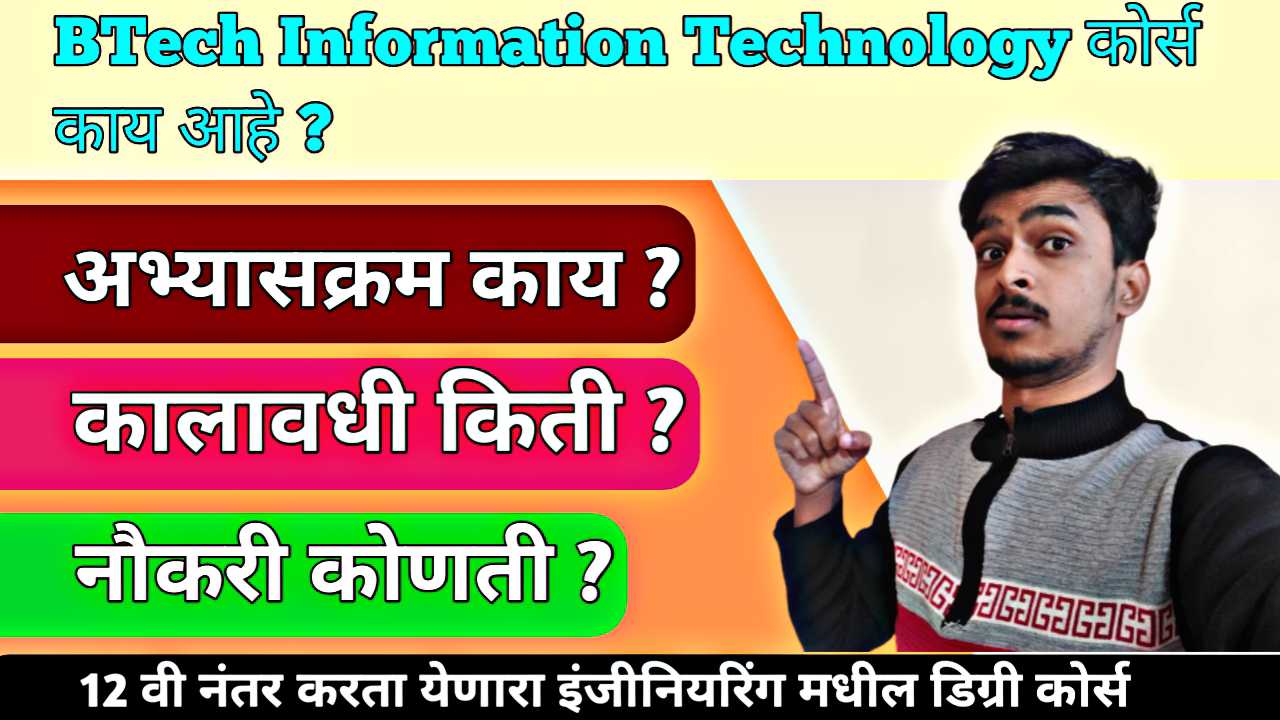 Btech Information Technology बद्दल माहिती 2026 । पात्रता, अभ्यासक्रम , कालावधी