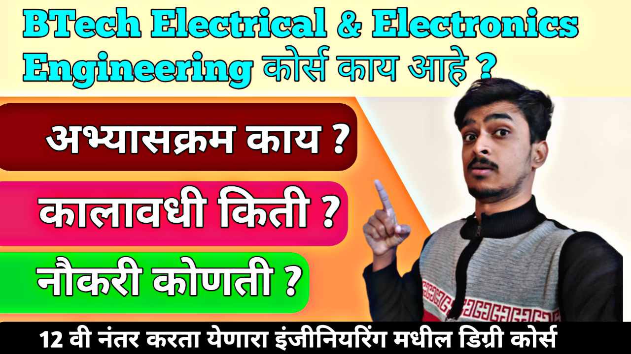 Btech Electrical And Electronics Engineering बद्दल माहिती 2026 । पात्रता, अभ्यासक्रम , कालावधी
