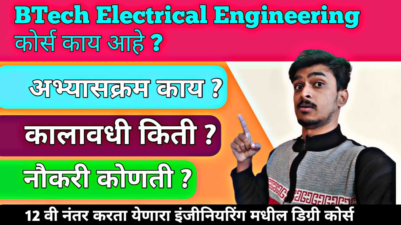 BTech Electrical Engineering बद्दल माहिती 2026 । पात्रता, अभ्यासक्रम , कालावधी