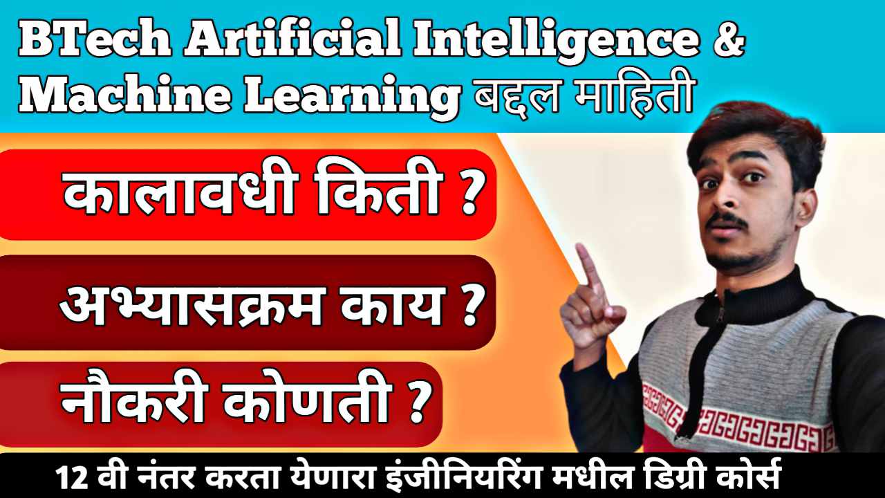 BTech Artificial Intelligence And Machine Learning बद्दल माहिती 2026 । पात्रता, अभ्यासक्रम , कालावधी