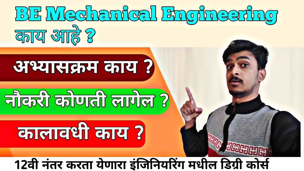 BE Mechanical Engineering Course बद्दल माहिती । BE Mechanical Engineering Course Information In Marathi 2026 |