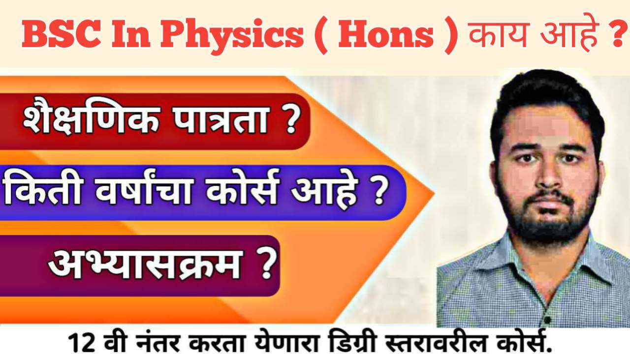 BSC Physics Honours Course बद्दल माहिती । BSC Physics Honours Information In Marathi 2026 |