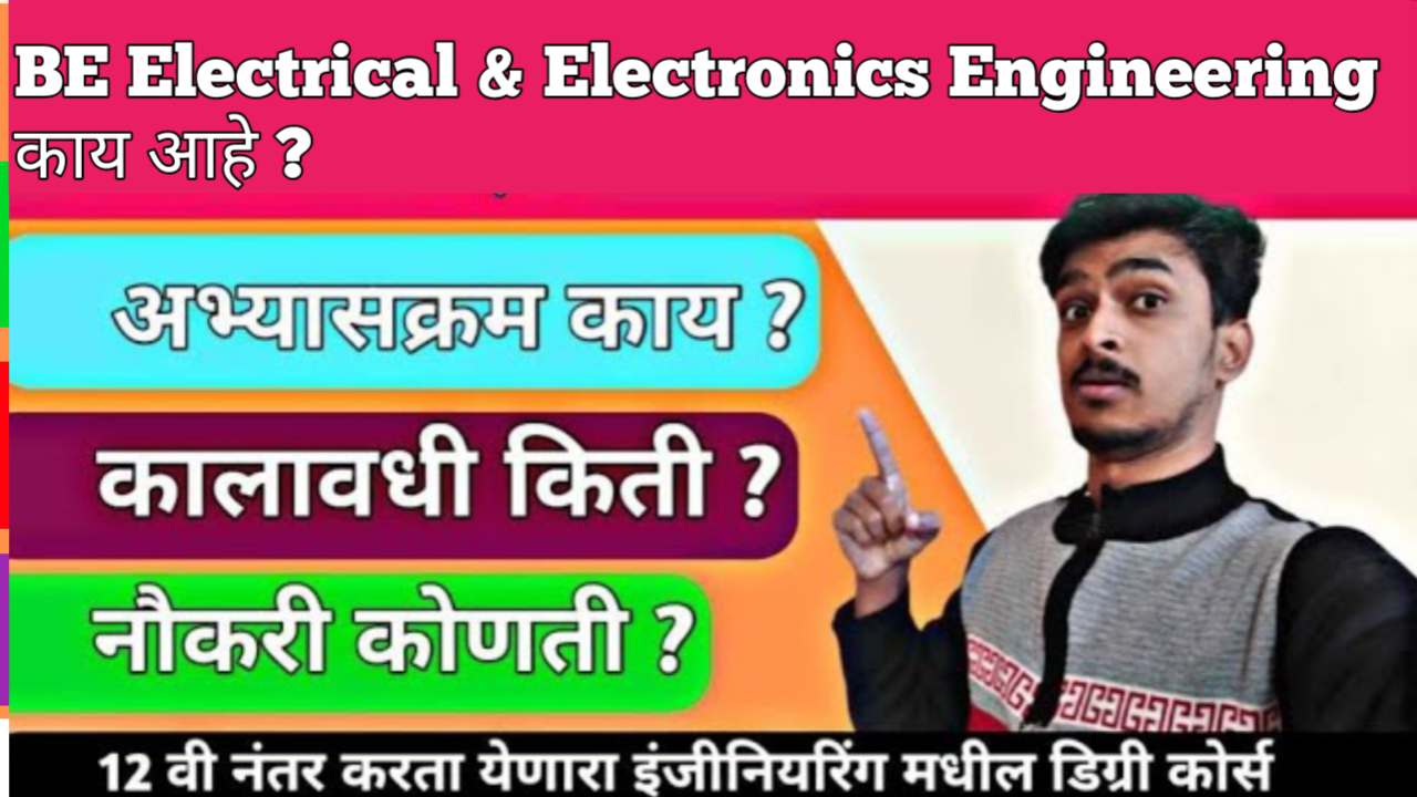 BE Electrical and Electronics Engineering EEE 2026 काय आहे ?