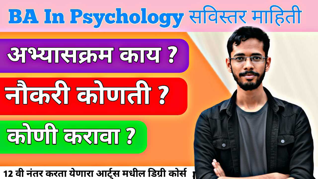 BA Psychology करिअरची माहिती, संधी आणि पूर्ण अभ्यासक्रम
