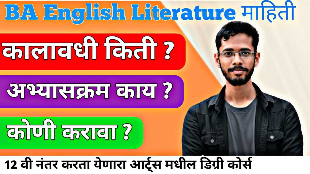 BA English Literature केले तर तुमचे करिअर सेट आहे