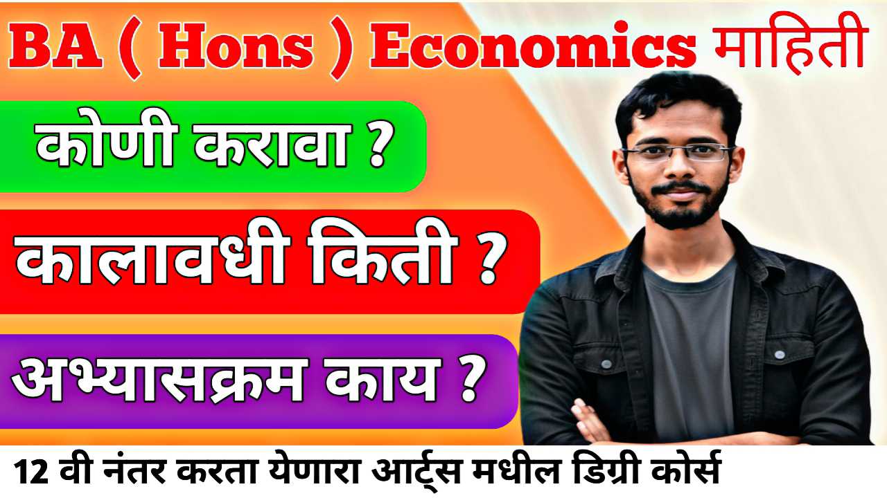 BA Hons Economics का निवडावा ?