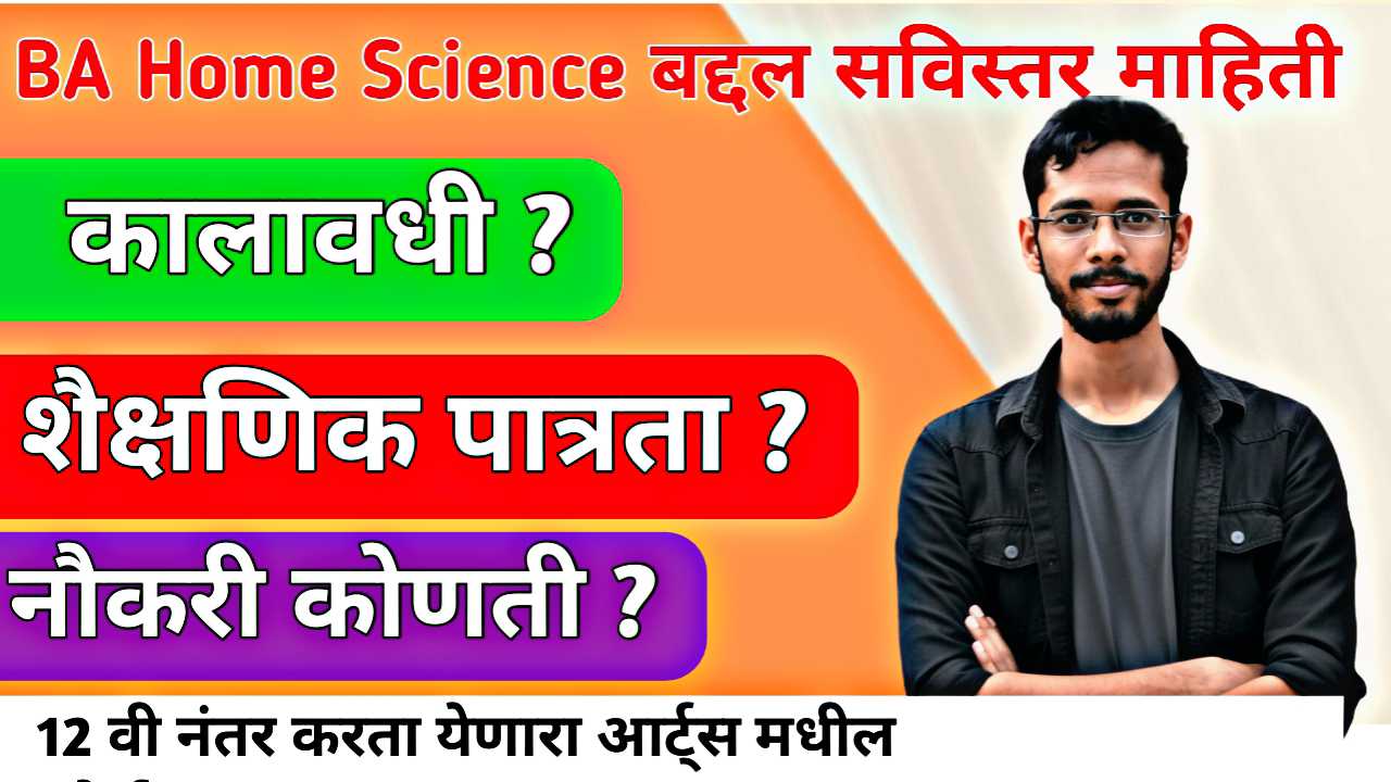 BA Home Science हा कोर्स फक्त मुलींसाठी नाही