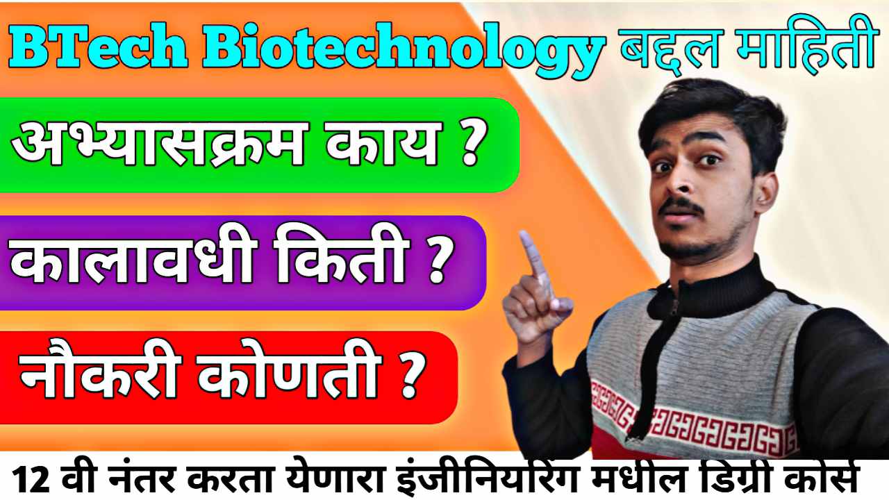 BTech Biotechnology : करिअरची दिशा की नुसता ट्रेंड ?