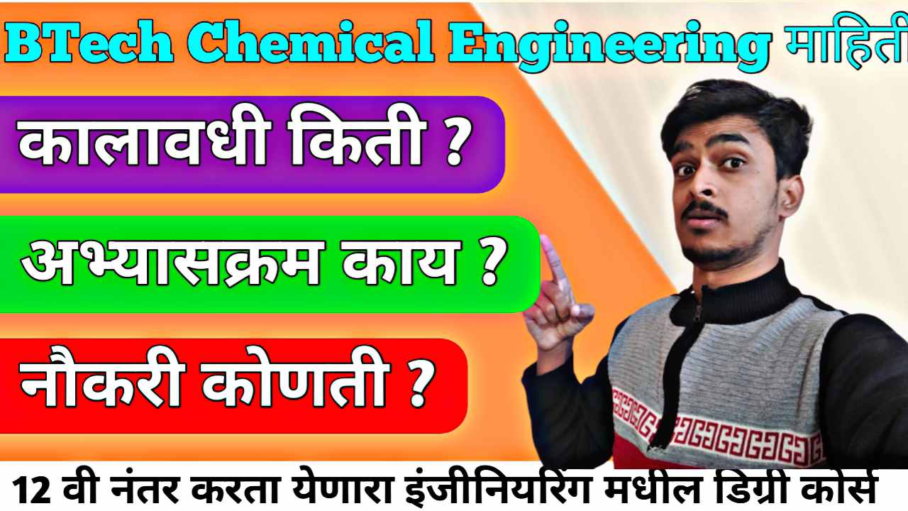 BTech Chemical Engineering करिअरची निवड करण्यापूर्वी हे वाचाच !