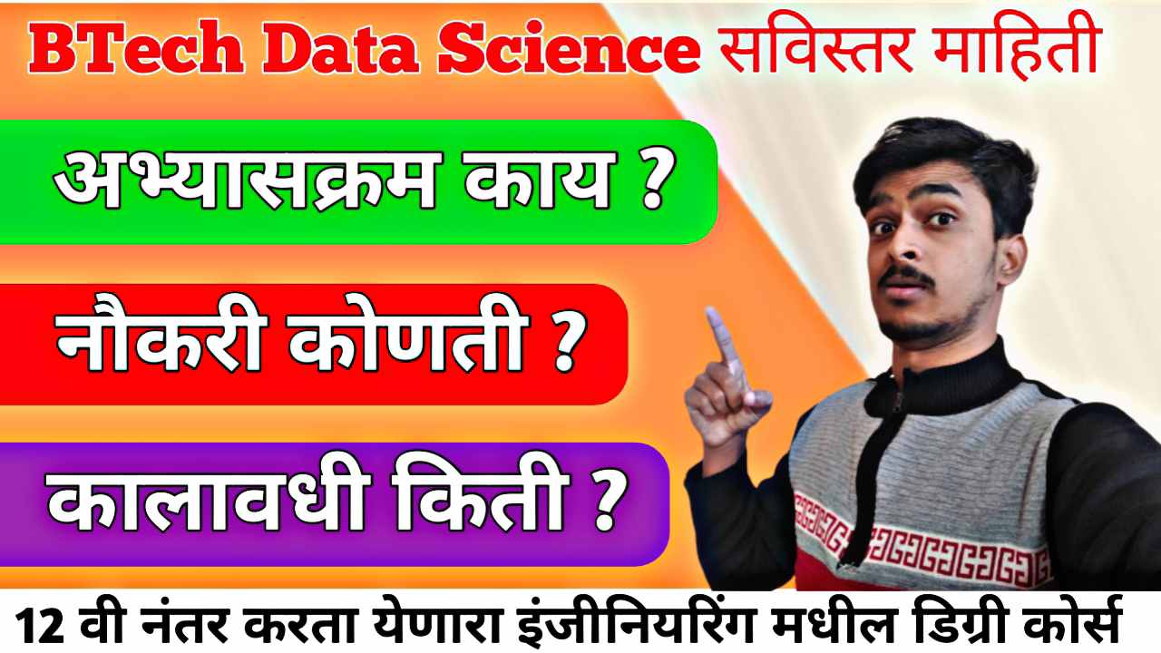 BTech Data Science : करिअरची नवीन दिशा आणि संपूर्ण मार्गदर्शन