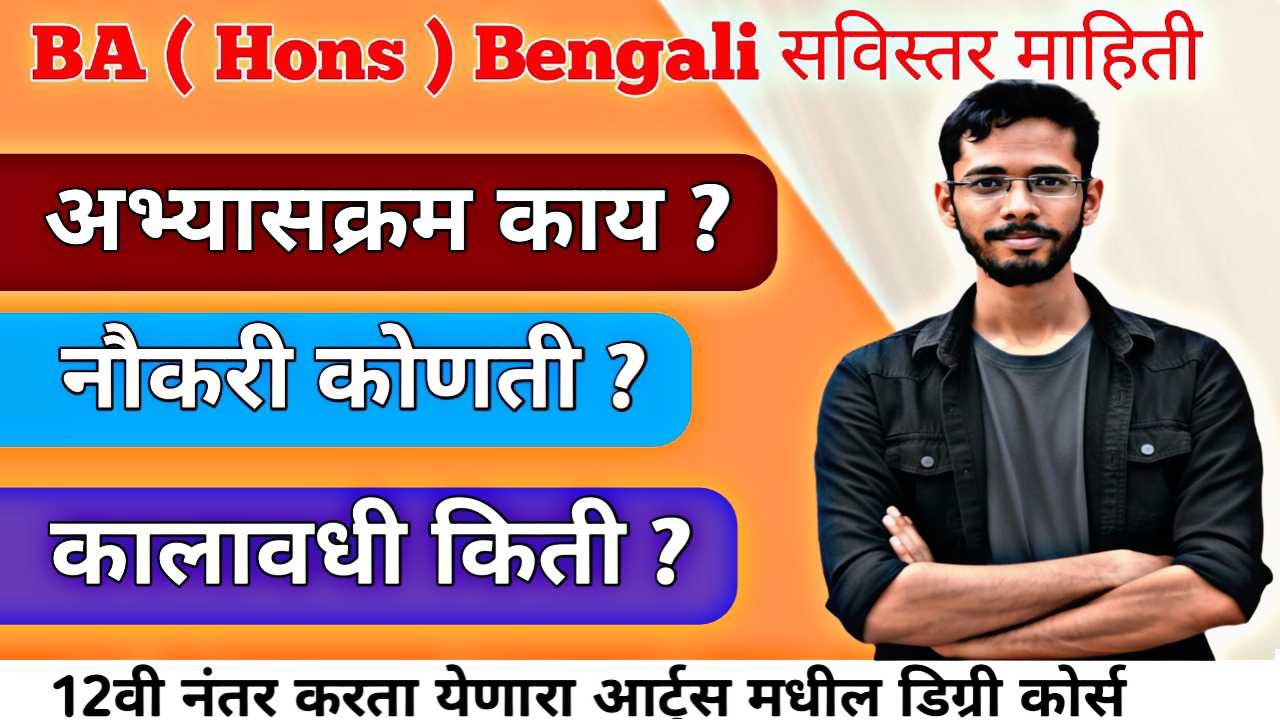 BA Hons Bengali : महाराष्ट्रात राहून बंगाली भाषेत करिअर कसं करायचं ? संपूर्ण मार्गदर्शक."