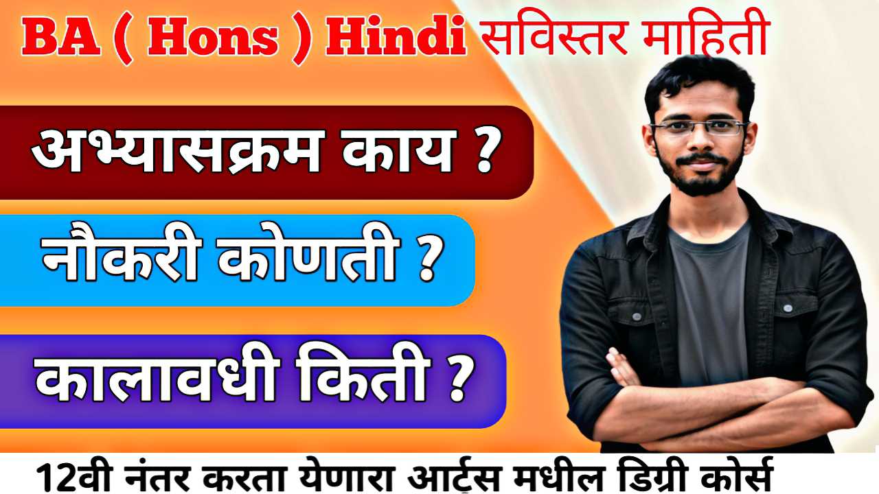 BA Hons Hindi "फक्त 'शिक्षक' नाही, तर 'डिजिटल स्टार' बना