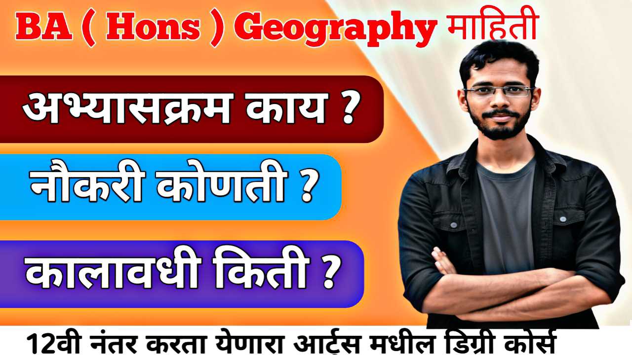 BA Hons Geography : भूगोल विषयातून यशाचा मार्ग