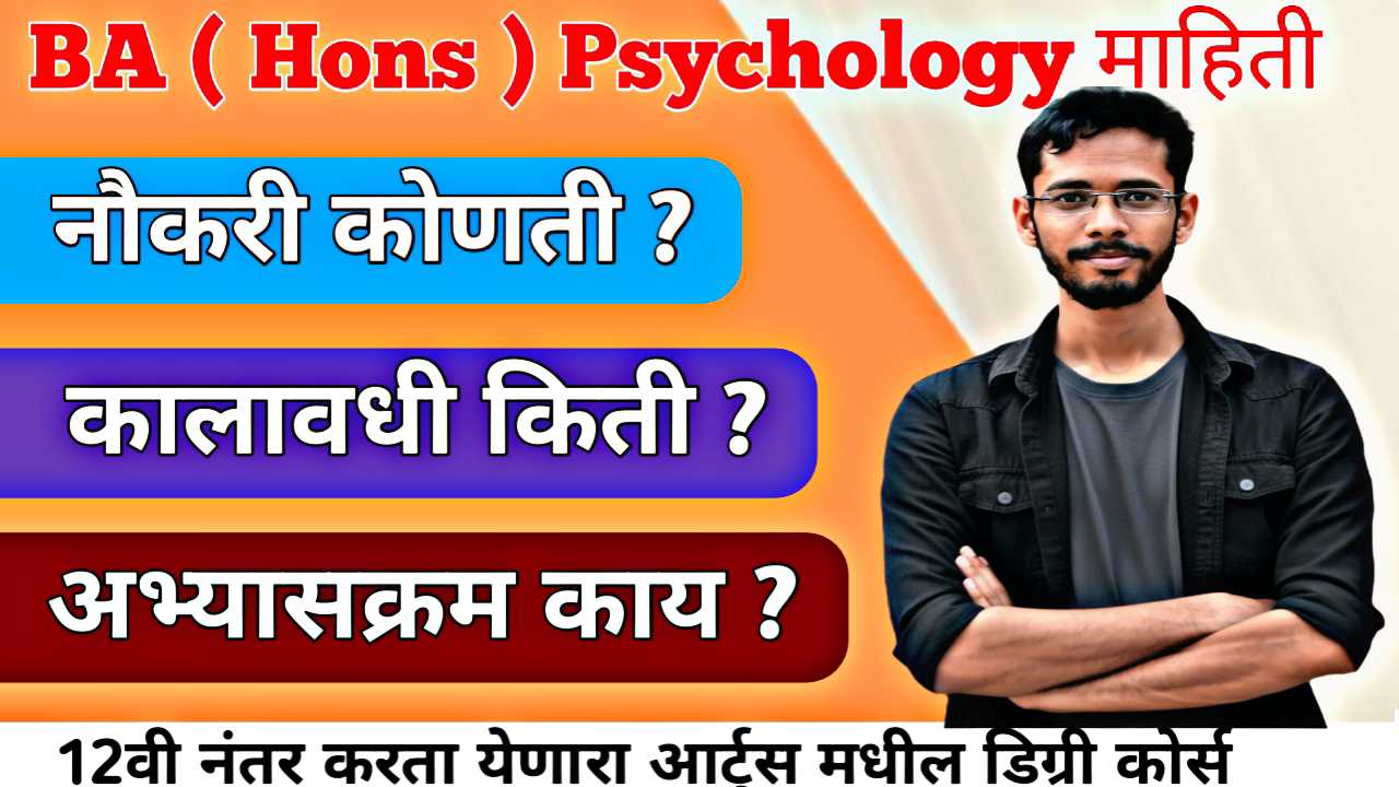 BA Hons Psychology : एक वेगळी आणि सन्मानजनक करिअर वाट."