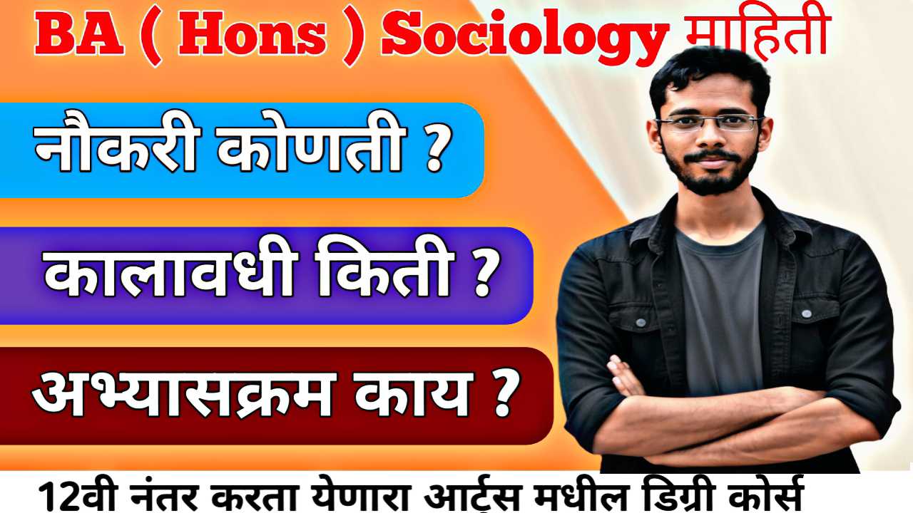 BA Hons Sociology : बारावी नंतरचा एक प्रतिष्ठित कोर्स