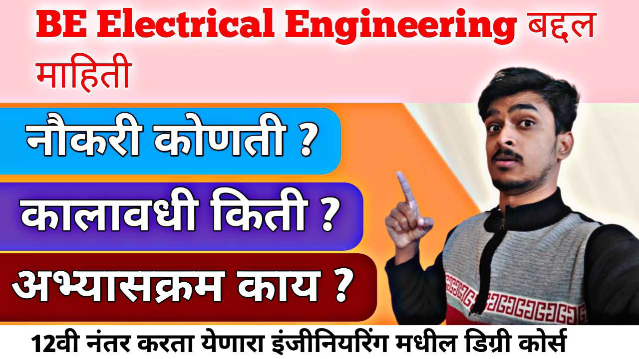 BE Electrical Engineering सरकारी नोकरीसाठी महत्वाचा कोर्स ।