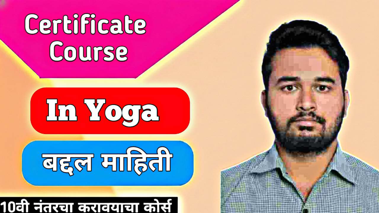 Yoga Certificate Course : करिअर, आरोग्य आणि वास्तव