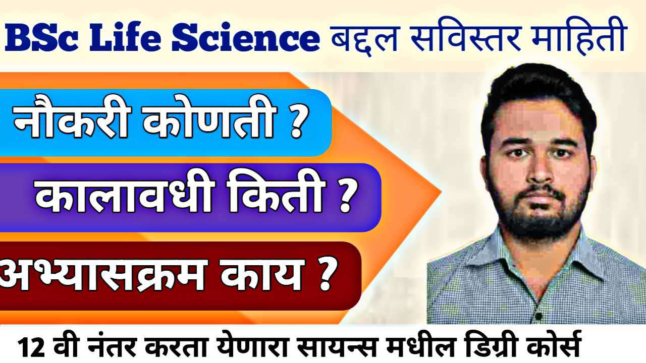 BSc Life Science Course: संपूर्ण माहिती, वास्तव आणि भविष्यातील संधी