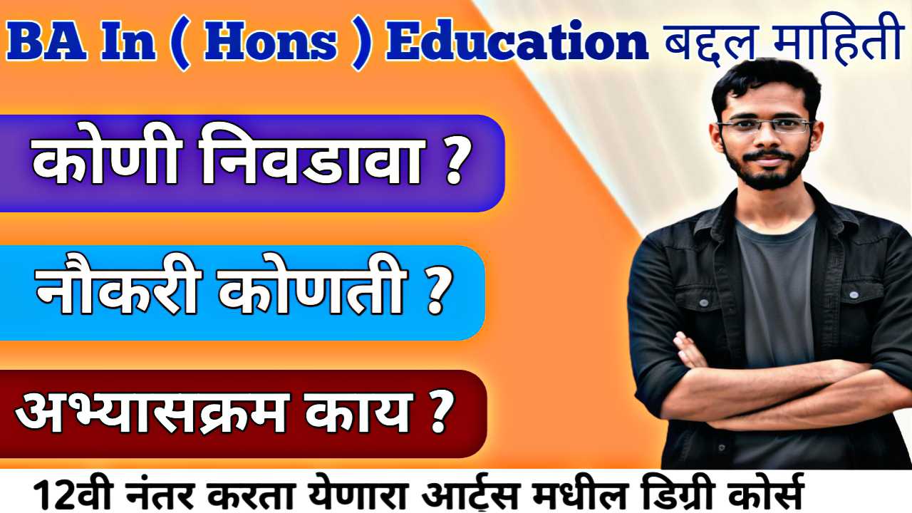 BA (Hons) Education कोर्स म्हणजे काय ? प्रवेश प्रक्रिया, अभ्यासक्रम आणि करिअरच्या संधींची संपूर्ण माहिती