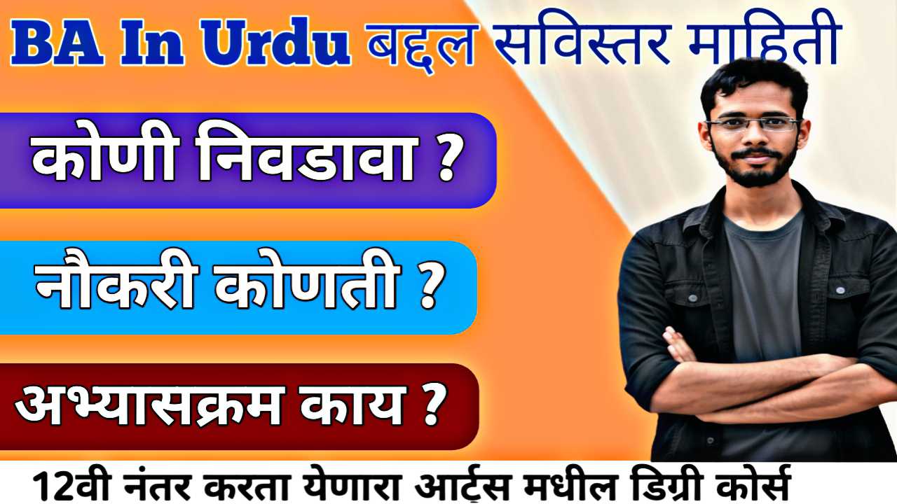 BA Urdu कोर्सची संपूर्ण माहिती, प्रवेश प्रक्रिया आणि करिअरच्या उत्तम संधी