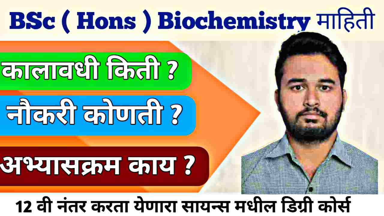 BSc Biochemistry Honours : केवळ पदवी की करिअरची मोठी संधी? वाचा सविस्तर मार्गदर्शक