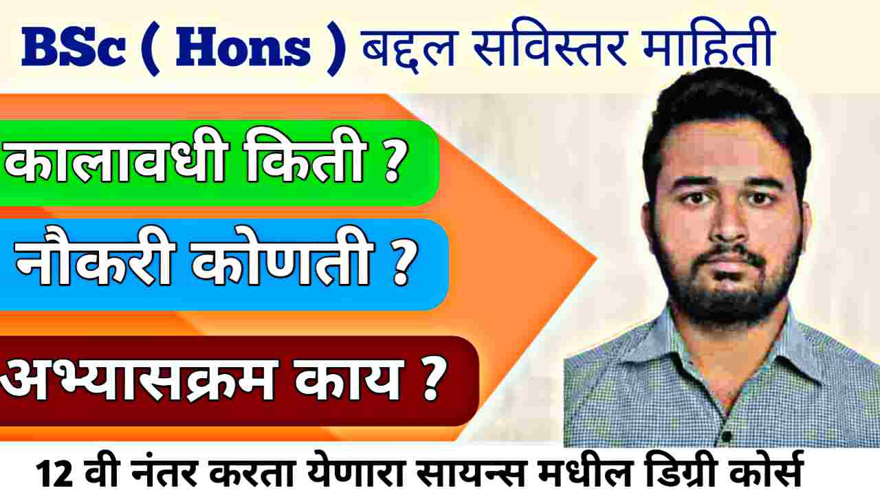 BSc Honours माहिती मराठीत: महाराष्ट्रातील विद्यार्थ्यांसाठी संपूर्ण गाईड