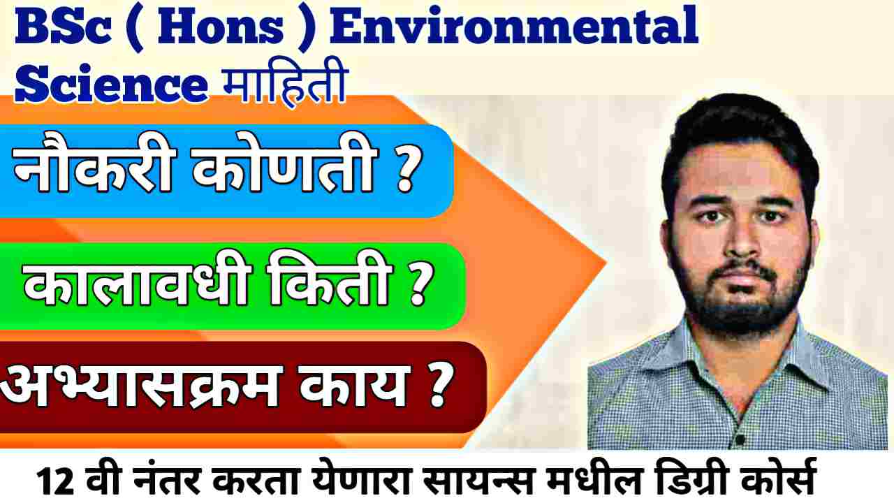 BSc Environmental Science Honours : करिअर, पगार आणि वास्तव | पूर्ण मार्गदर्शन 2026
