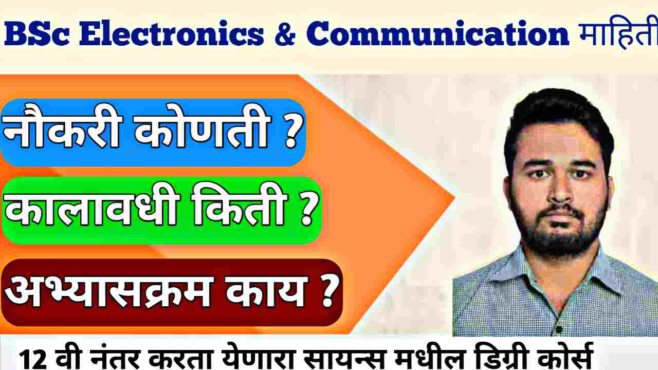 BSc Electronics & Communication In Marathi : 2026 मधील संधी, प्रवेश आणि सत्य