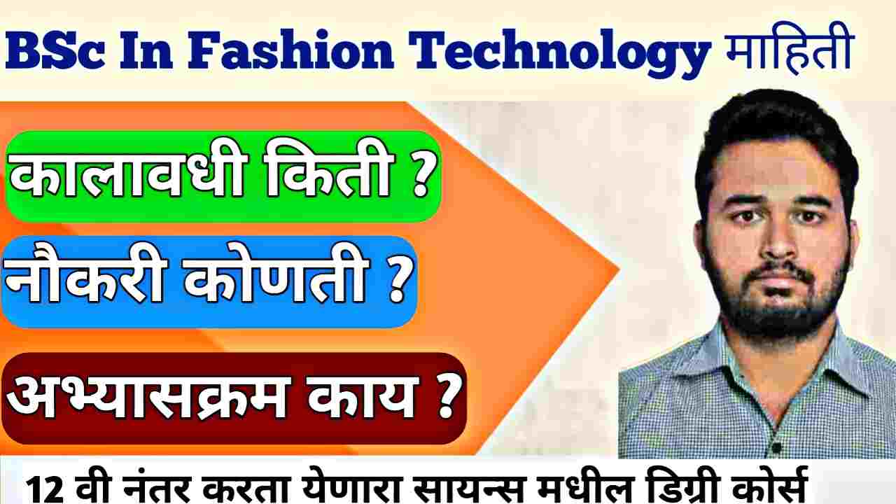 BSc Fashion Technology In Marathi | हा कोर्स कोणासाठी योग्य आहे?