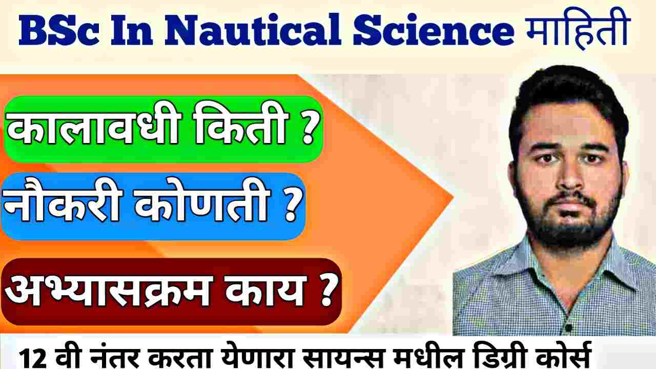 BSc Nautical Science Course in Marathi: प्रवेश, नोकरी आणि खरी माहिती (2026)