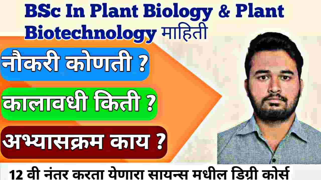 BSc Plant Biology And Biotechnology : प्रवेश, नोकरी आणि संपूर्ण माहिती
