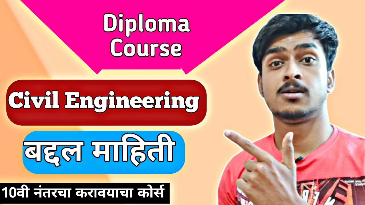 Diploma in Civil Engineering : कोर्सची माहिती, करिअर संधी आणि पगार (२०२६ मार्गदर्शन)