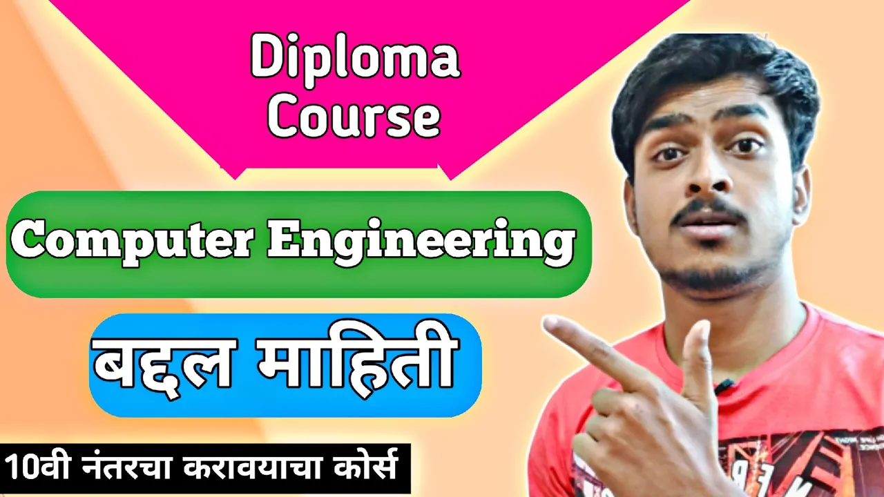 Diploma in Computer Engineering प्रवेश, संधी आणि वास्तव - संपूर्ण माहिती