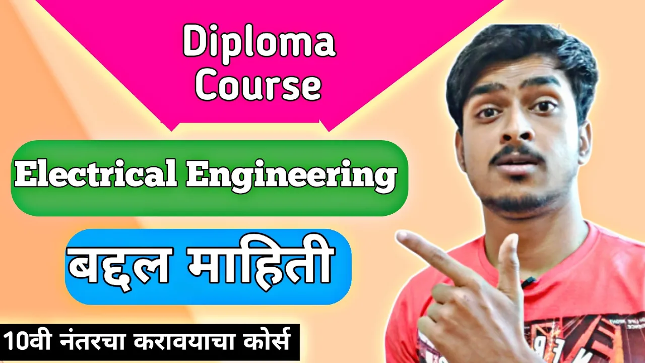 Diploma In Electrical Engineering काय आहे ?