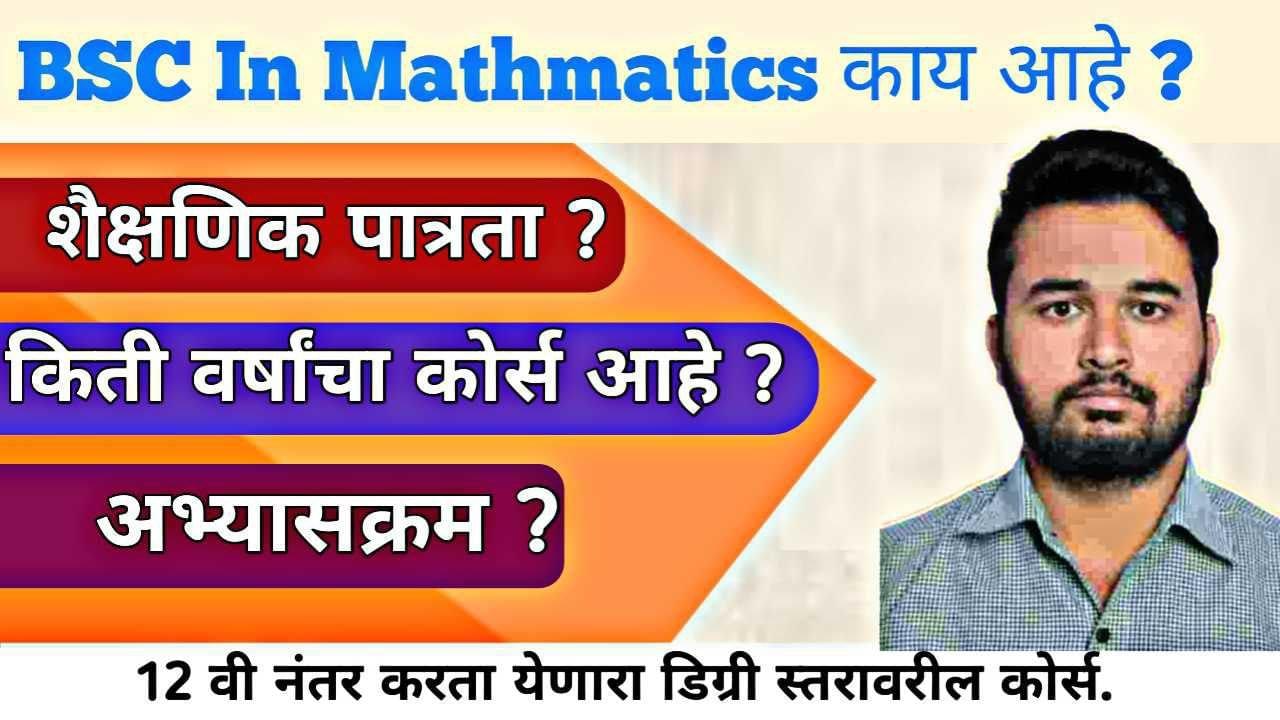 Bsc Mathematics Honours Course बद्दल माहिती । Bsc Mathematics Honours Information In Marathi 2026 |