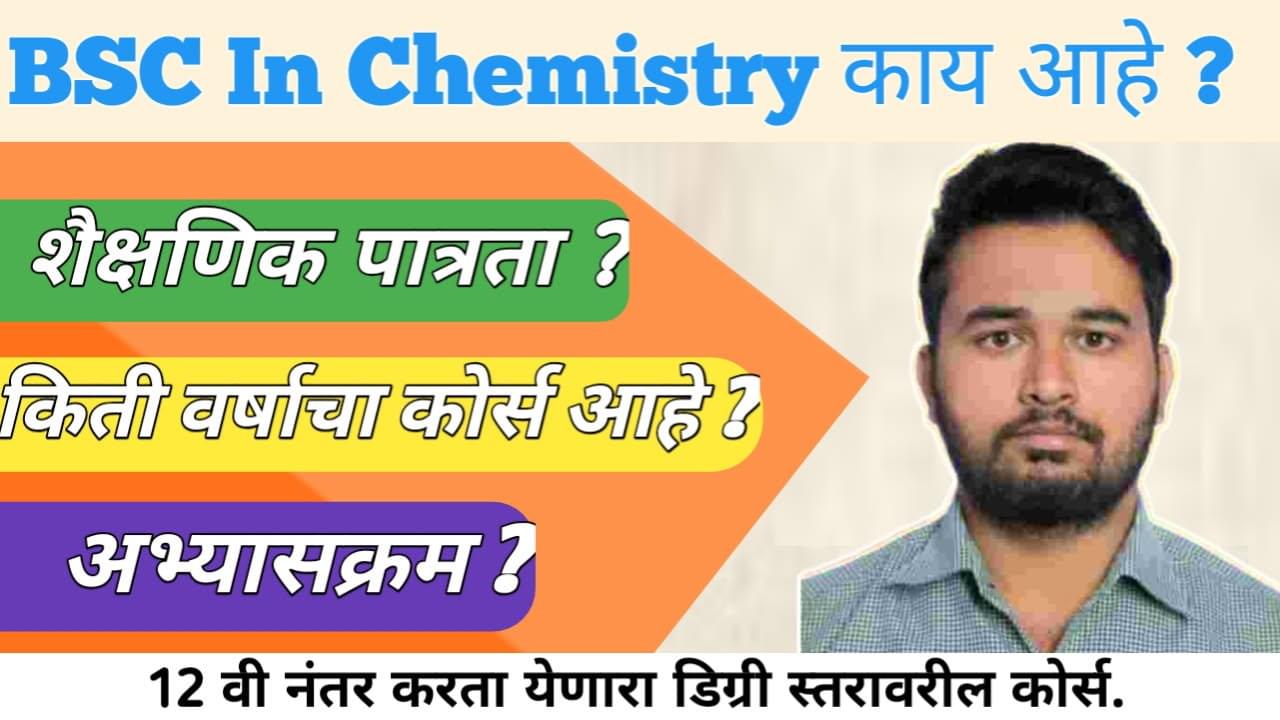 Bsc Chemistry सर्व प्रश्नांची उत्तरे