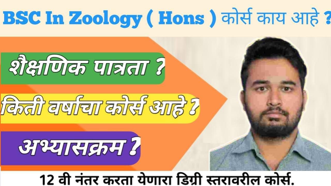 BSC Zoology Honours Course बद्दल माहिती । BSC Zoology Honours Course Information In Marathi 2026 |